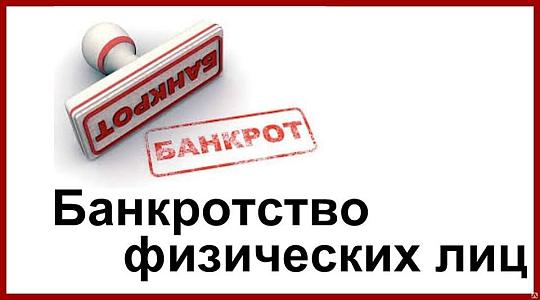 Банкротство физических лиц